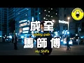 Download Lagu 馬師傅 - 成全【繁體拼音動態歌詞Lyrics】【CC字幕】