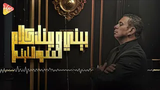محمود الليثي   بيني وبينك كلام    جديد                    دندنها