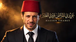 عزيزي الم واطن عزيزي الفقير   حسان ثايت دندنها