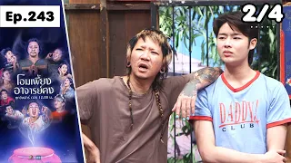โอมเพี้ยงอาจารย์คง | EP.243 สายสืบศพ | 29 ส.ค.69 [2/4]