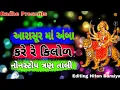 Download Lagu Aarasur ma Amba Kare Re Kilol Nonstop Tran Tali Garba Hiten Baraiya // Kavita Das //