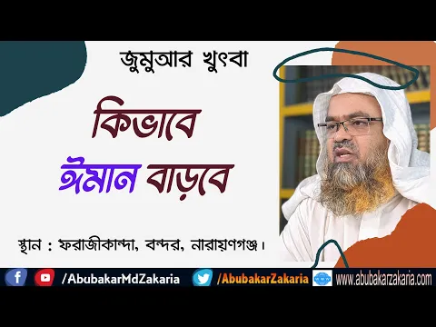 কিভাবে ঈমান বাড়বে।(Iman)