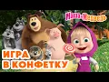Download Lagu Маша и Медведь 🍬 Игра в КОНФЕТКУ 😏🎮 Коллекция лучших серий про Машу 🎬 Мультики для детей