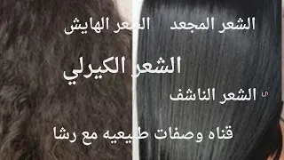 طريقه عمل بألم معجزه هايحل كل مشاكل الشعر الاقوى على الاطلاق للمجعد والكيرلى والناشف والهايش دندنها