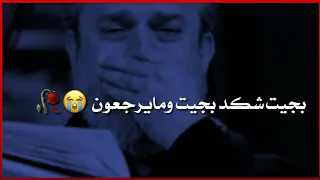 باسم الكربلائي تمنيت الأحبهم مايبعدون حالات واتس اب حزينة لاتفوتكم 