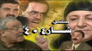 المسلسل العراقي شارع اربعين الحلقة الثانية 