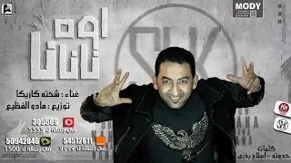اوه نانا نا    شحتة كاريكا           توزيع مادو الفظيع                              دندنها