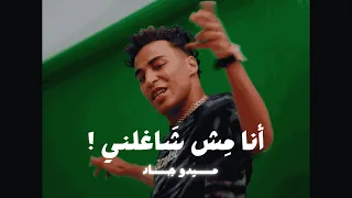 انا مش شاغلني المال الحلال اهو ميدو جاد AL MAL EL HLAL AHO Exclusive Video MIDO GAD 