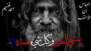 يمشى الفقير وكل شيئ ضده  للعباس بن الأحنف قران سنة احمد غنيم دندنها