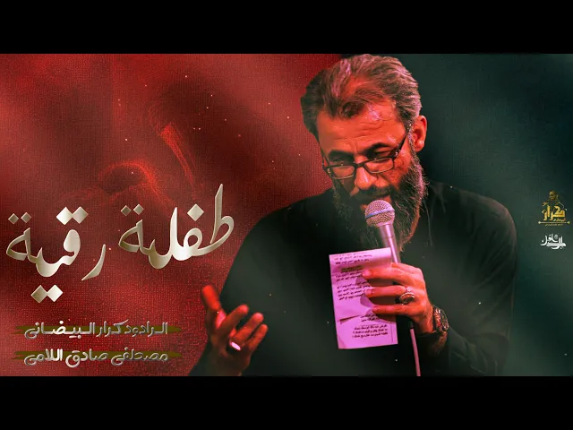 ⁣طفلة رقية | ملا كرار البيضاني | عزاء هيئة دار الزهراء عليها السلام _ محرم الحرام 1447هـ