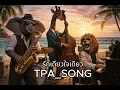 รักเดียวใจเดียว TPASONG - เสือ ธนพล [Saxophone,acoustic]