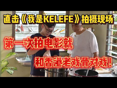 Download MP3 直击《我是KELEFE》拍摄现场第一次拍电影就和香港老戏骨对戏！短短一分钟的剧情，竟然拍了一整天