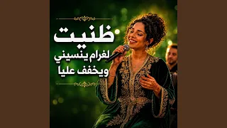 ظنيت   لغرام ينسيني ويخفف عليا دندنها