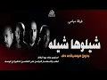 فرقة ميامي شيلوها شيله بدون موسيقى دفوف #اغاني بدون ميوزك بدون حقوق |  لطلب