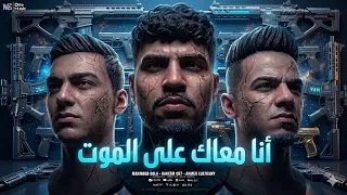 مهرجان انا معاك علي الموت غناء كريم كريستيانو ومحمود دولا واحمد البحراوي توزيع رضوان التونسي  دندنها