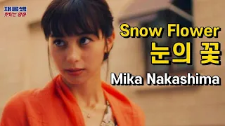 Download [눈의 꽃] 원곡 유키노하나 '미카 나카시마' 여자 Snow Flower 눈의꽃 OST '雪の華' Yuki No Hana 中島美嘉 '눈꽃' 나카시마 미카 가사 한글자막 MP3