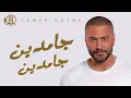 Gamdeen Gamdeen - Tamer Hosny /  جامدين جامدين - تامر حسني بلحن جديد بالذكاء الاصطناعي