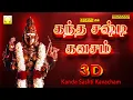 Download Lagu கந்த சஷ்டி கவசம் 3டி | Kanda Sashti Kavacham 3D | Murugan Kavasam | Original Full