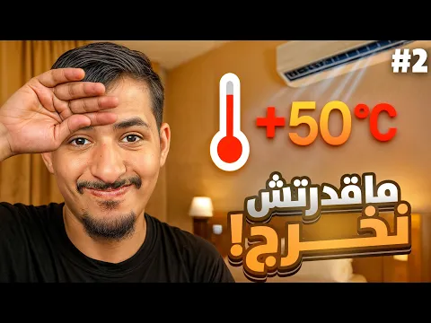 Video Thumbnail: قضيت يوم كامل داخل الفندق 🏨 بسبب الحرارة المفرطة 🥵 - مودوكس في السعودية #2
