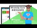 Lagu 2021 Q2 Progress NMS 網路管理軟體 - WhatsUp Gold 基礎培訓課程