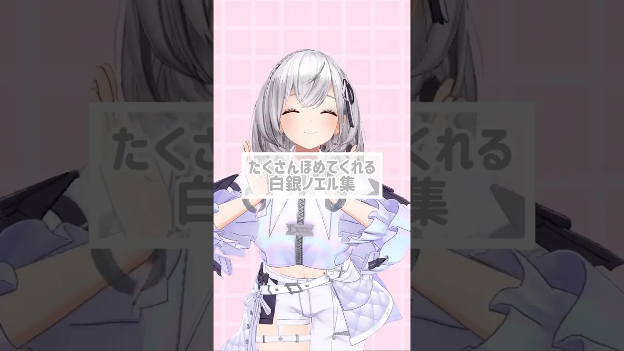 【#ほめのび】ノエちゃんがひたすらキミを褒めのびする動画??【白銀ノエル】#shorts