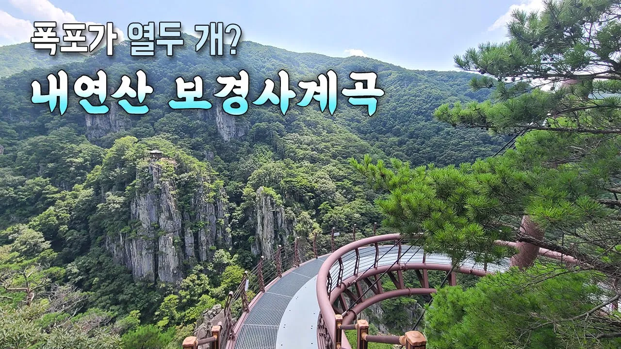 포항 내연산 보경사계곡 | 내연산계곡 폭포가 열두 개? | 풍경이 멋진 소금강전망대 | 보경사계곡 연산폭포 | 가볍게 걷기 좋은 곳 | 포항여행지 | 물놀이하기 좋은 곳 サムネイル