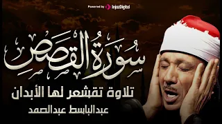 سورة القصص تلاوة خاشعة ومؤثرة تريح القلب للشيخ عبد الباسط عبد الصمد 