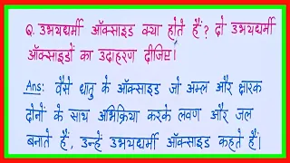 उभयधर्मी ऑक्साइड क्या है दो उदाहरण लिखिए/ubhaydharmi oxide kise kahate hain