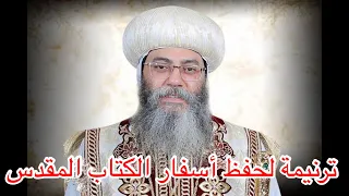 تكوين خروج لاويين عدد ترنيمة اسفار الكتاب المقدس الانبا انطونيوس مطران القدس دندنها