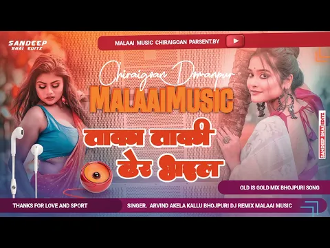 Download MP3 Dj Malaai Music √√ Malaai Music Jhan Jhan Bass Taka Taki Dher Bhail Old Is Gold Insta Trand Bhojpuri