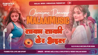 Download Dj Malaai Music √√ Malaai Music Jhan Jhan Bass Taka Taki Dher Bhail Old Is Gold Insta Trand Bhojpuri MP3