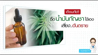 น้ำมันกัญชาใช้รักษาโรคอะไรได้บ้าง ตามหลักฐานทางการแพทย์ที่ยืนยันแล้ว