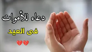 دعاء للميت فى العيد اللهم ارحم من كان معنا فى العيد الماضى القارئ عبدالجليل الزناتي 