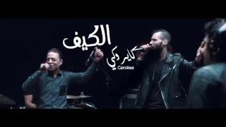 كايروكي مع النجم طارق الشيخ   الكيف                                دندنها