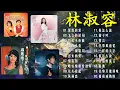 Download Lagu 80、90年代经典老歌尽在 经典老歌500首 一人一首成名曲 ✨林淑容 – 梦难忘🎬 | 李茂山 \u0026 林淑容 – 重逢 🍃 | 林淑容 – 相思海