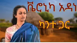 በጉጉት ሲጠበቅ የነበረው አዲሱ የቬሮኒካ ዘፈን ተለቅቀቀ ካንተ ጋር New Ethiopian Music 2025 Official Video 