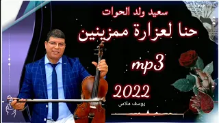 سعيد ولد الحوات Said WALD LHOWAT حنا لعزارة ممزينين2022 