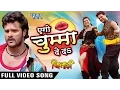 Download Lagu एगो चुम्मा देदs - Aego Chumma De Da - Full Songs - Khiladi - Khesari Lal - Bhojpuri Songs 2016