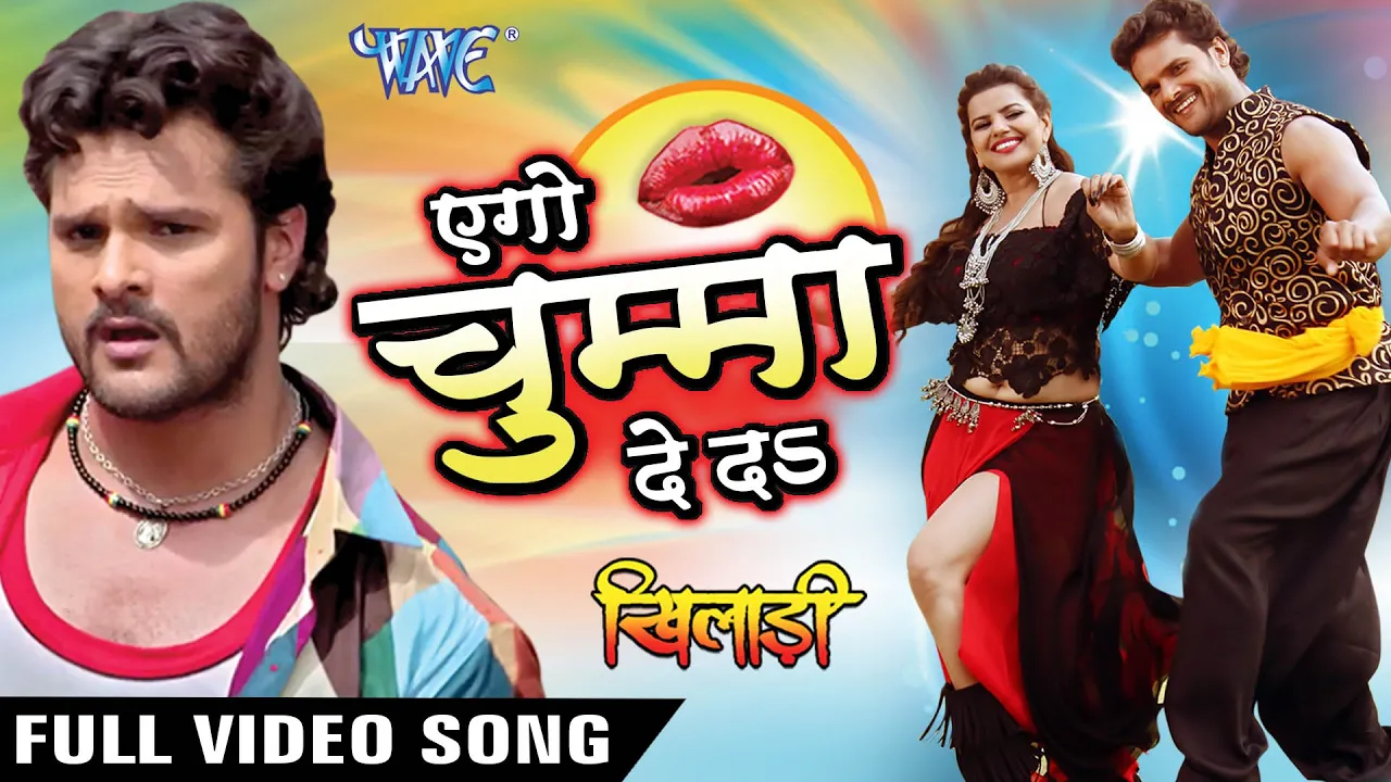 एगो चुम्मा देदs - Aego Chumma De Da - Full Songs - Khiladi - Khesari Lal - Bhojpuri Songs 2016