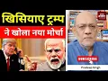 Download Lagu खिसियाए ट्रम्प ने खोला नया मोर्चा #EP2815 #aapkaakhbar #pradeepsinghanalysis