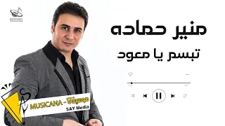 منير حماده   تبسم يا معود        دندنها
