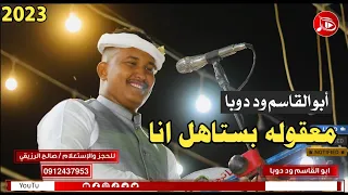 ابوالقاسم ود دوبا معقوله بستاهل انا اغاني سودانية 2023م 