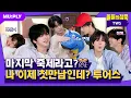 Download Lagu [SUB] 마지막 축제가 끝이 났습니다...내일 또 하자🥹 | 돌들의침묵 | 투어스(TWS) '마지막 축제'