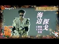 Download Lagu 【高清HD】王鹤棣王齐铭朴鲨《海边探戈》伴着惬意的曲调感受海风吹拂而来的热烈气息 | 2023-2024湖南卫视跨年演唱会 Idol Time | MangoTV Idol
