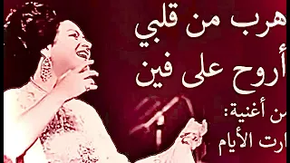ام كلثوم اهرب من قلبي أروح على فين              دندنها