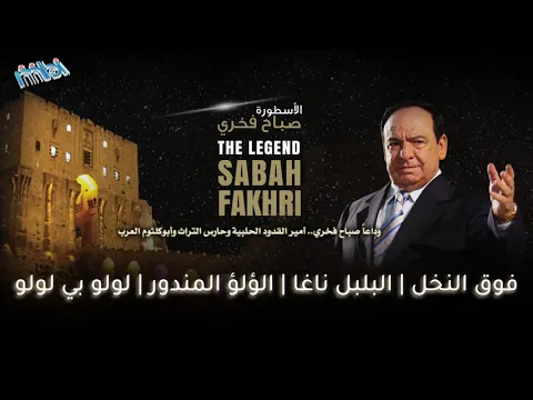 فيديو الأسطورة الراحل صباح فخري | فوق النخل - البلبل ناغا - اللؤلؤ المندور - لولو بي لولو