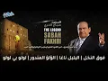 الأسطورة الراحل صباح فخري | فوق النخل - البلبل ناغا - اللؤلؤ المندور - لولو بي لولو