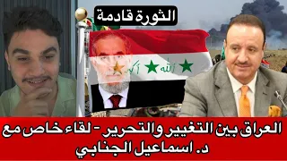 الثورة قادمة العراق بين التغيير والتحرير لقاء خاص مع د اسماعيل الجنابي 