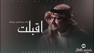 عبدالمجيد عبدالله   اقبلت       جديد  النسخة الاصلية  سمعها