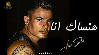 هنساك انا عمرو دياب عمرو دياب 